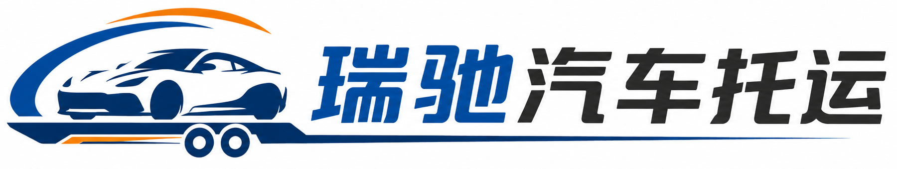 安康瑞驰｜汽车托运_轿车托运_私家车异地运车_新能源车辆托运